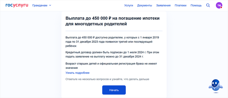 Субсидия 450 тысяч на погашение ипотеки в 2024: условия, как оформить